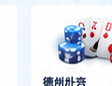 德州扑克公共牌桌