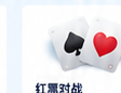 红黑对战牌面