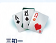 三扣一手牌